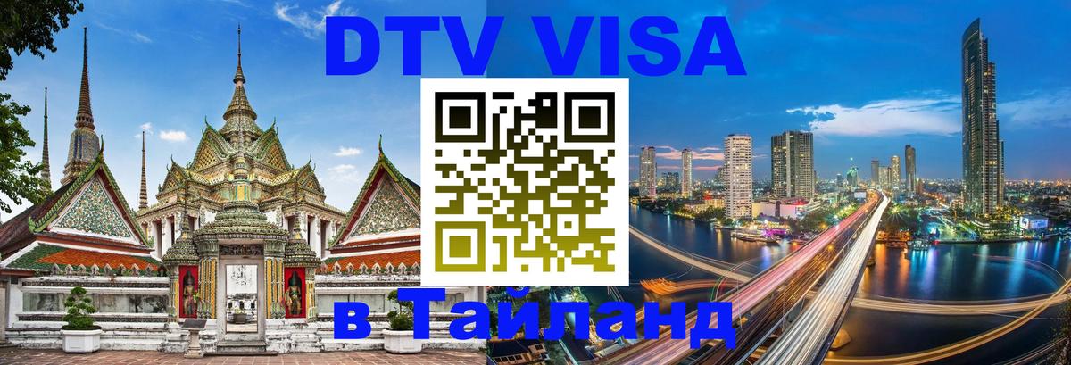 Destination Thailand Visa (DTV виза) 