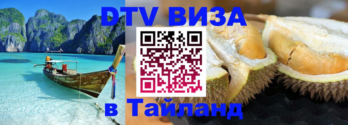 Цены на DTV визу в Таиланд — пакеты услуг, достаточно даже паспорта - Жуковский 