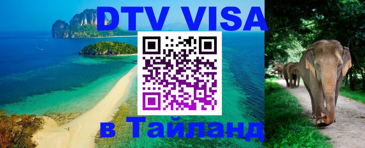 Как сделать DTV визу в Тайланд 